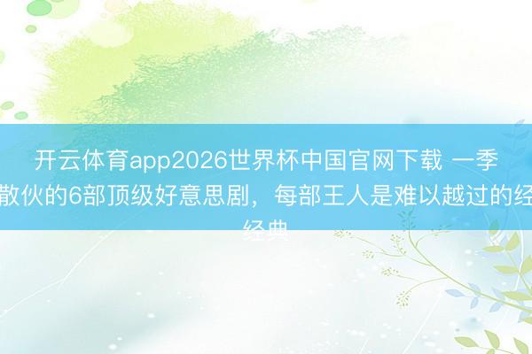 开云体育app2026世界杯中国官网下载 一季就散伙的6部顶级好意思剧，每部王人是难以越过的经典